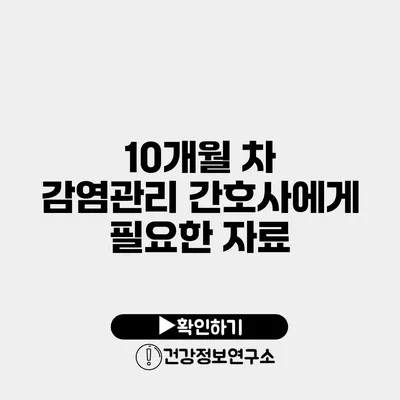 10개월 차 감염관리 간호사에게 필요한 자료