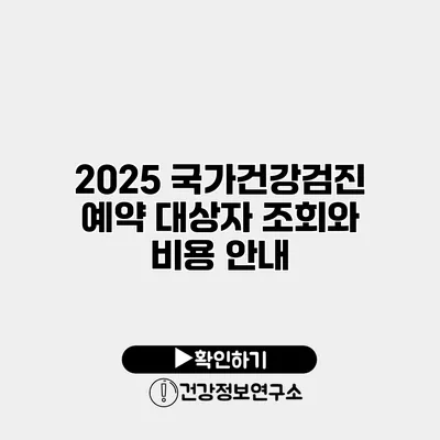 2025 국가건강검진 예약 대상자 조회와 비용 안내