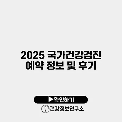 2025 국가건강검진 예약 정보 및 후기