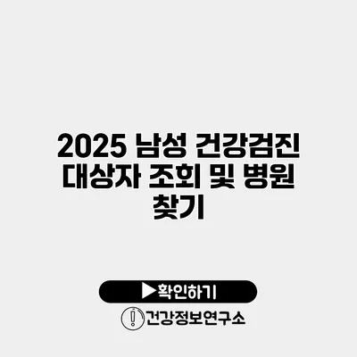 2025 남성 건강검진 대상자 조회 및 병원 찾기