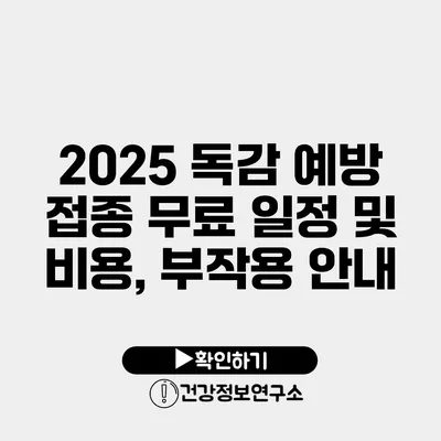 2025 독감 예방 접종 무료 일정 및 비용, 부작용 안내