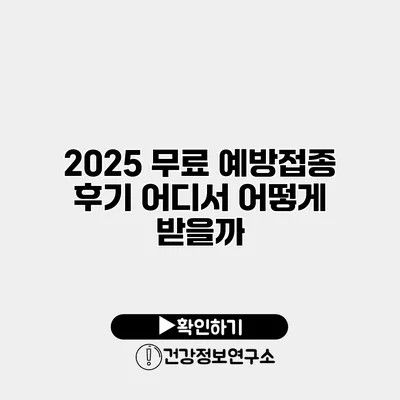 2025 무료 예방접종 후기 어디서 어떻게 받을까?