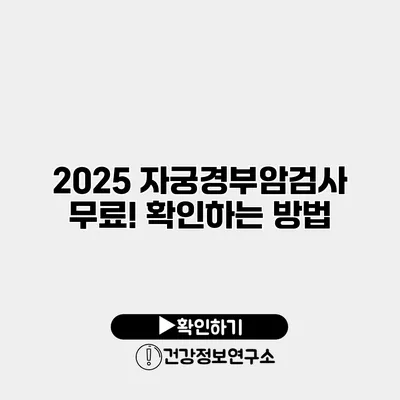 2025 자궁경부암검사 무료! 확인하는 방법