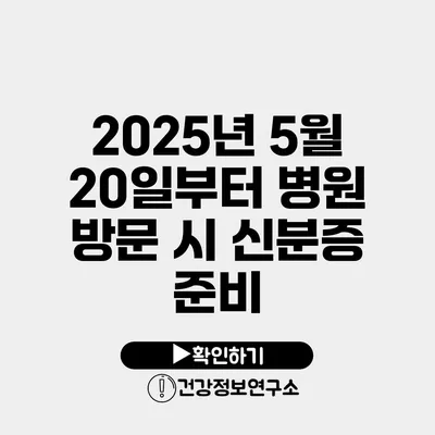 2025년 5월 20일부터 병원 방문 시 신분증 준비