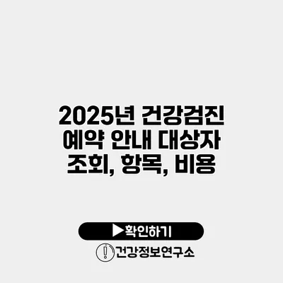 2025년 건강검진 예약 안내 대상자 조회, 항목, 비용