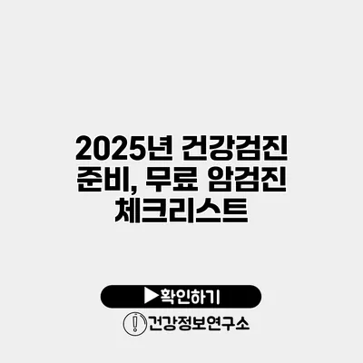 2025년 건강검진 준비, 무료 암검진 체크리스트