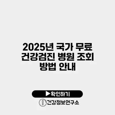 2025년 국가 무료 건강검진 병원 조회 방법 안내