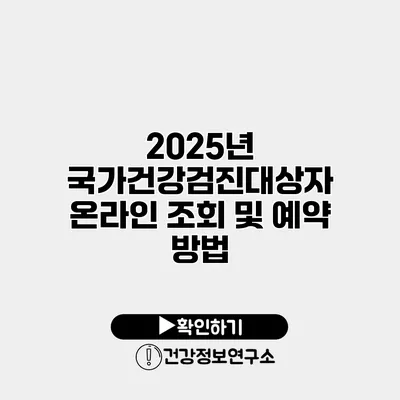 2025년 국가건강검진대상자 온라인 조회 및 예약 방법