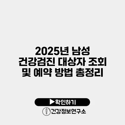 2025년 남성 건강검진 대상자 조회 및 예약 방법 총정리