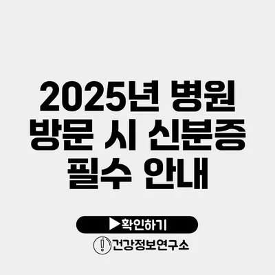 2025년 병원 방문 시 신분증 필수 안내