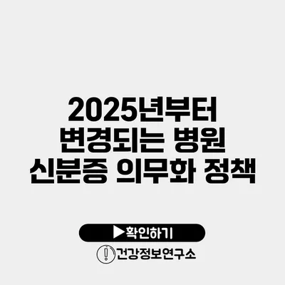 2025년부터 변경되는 병원 신분증 의무화 정책