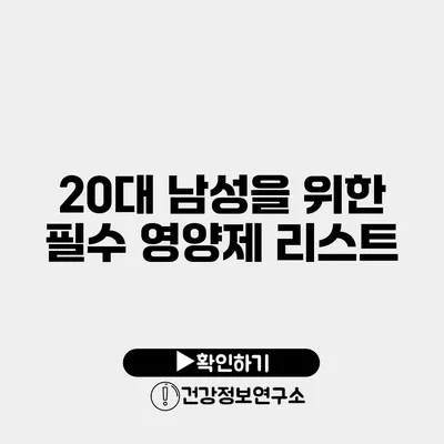 20대 남성을 위한 필수 영양제 리스트