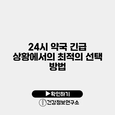 24시 약국 긴급 상황에서의 최적의 선택 방법