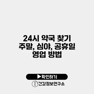 24시 약국 찾기 주말, 심야, 공휴일 영업 방법