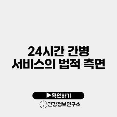 24시간 간병 서비스의 법적 측면