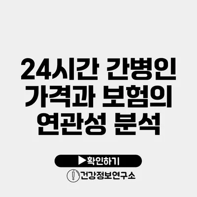 24시간 간병인 가격과 보험의 연관성 분석