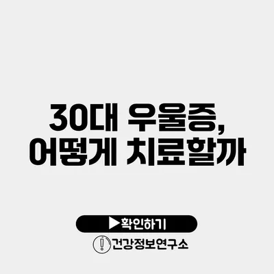 30대 우울증, 어떻게 치료할까?