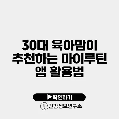 30대 육아맘이 추천하는 마이루틴 앱 활용법