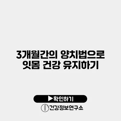 3개월간의 양치법으로 잇몸 건강 유지하기