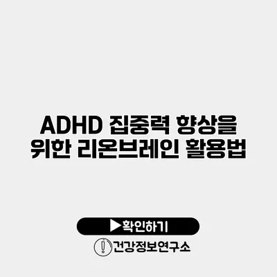 ADHD 집중력 향상을 위한 리온브레인 활용법