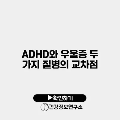 ADHD와 우울증 두 가지 질병의 교차점