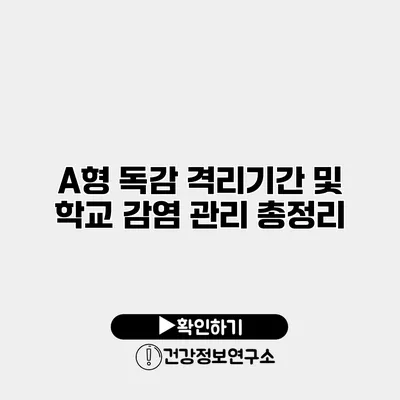 A형 독감 격리기간 및 학교 감염 관리 총정리