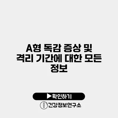 A형 독감 증상 및 격리 기간에 대한 모든 정보