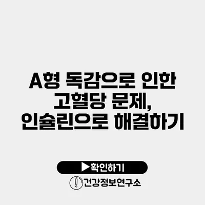 A형 독감으로 인한 고혈당 문제, 인슐린으로 해결하기