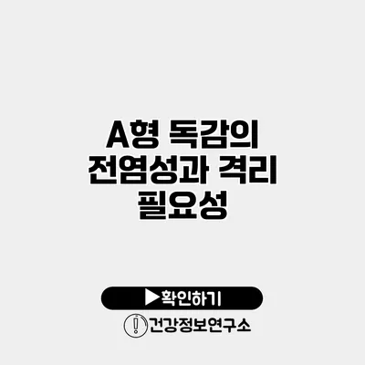 A형 독감의 전염성과 격리 필요성