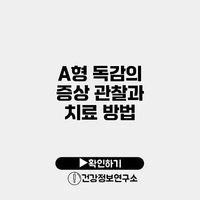 A형 독감의 증상 관찰과 치료 방법