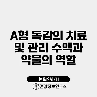 A형 독감의 치료 및 관리 수액과 약물의 역할