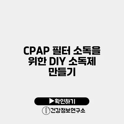 CPAP 필터 소독을 위한 DIY 소독제 만들기