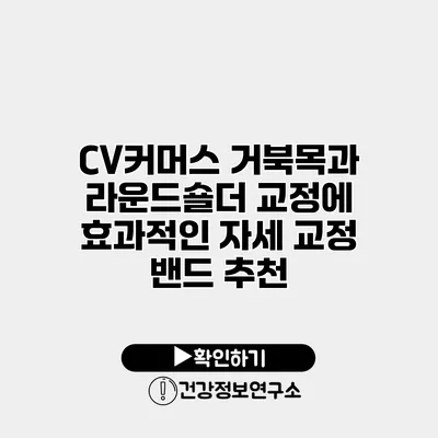 CV커머스 거북목과 라운드숄더 교정에 효과적인 자세 교정 밴드 추천