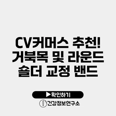 CV커머스 추천! 거북목 및 라운드 숄더 교정 밴드