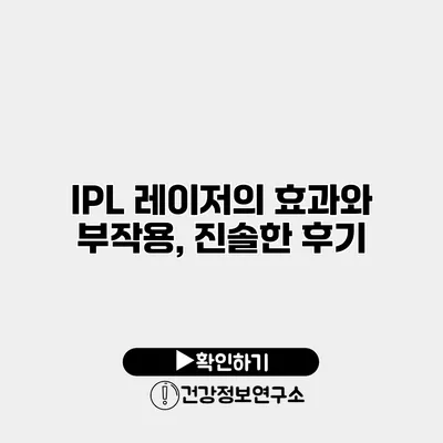 IPL 레이저의 효과와 부작용, 진솔한 후기