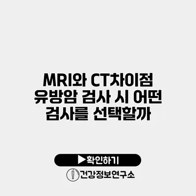 MRI와 CT차이점 유방암 검사 시 어떤 검사를 선택할까?