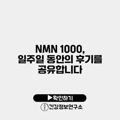 NMN 1000, 일주일 동안의 후기를 공유합니다