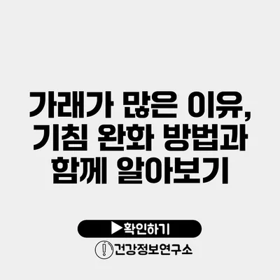 가래가 많은 이유, 기침 완화 방법과 함께 알아보기