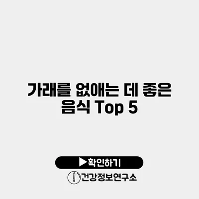 가래를 없애는 데 좋은 음식 Top 5