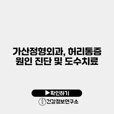 가산정형외과, 허리통증 원인 진단 및 도수치료