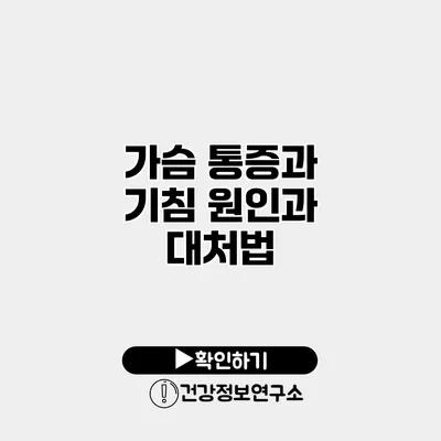 가슴 통증과 기침 원인과 대처법