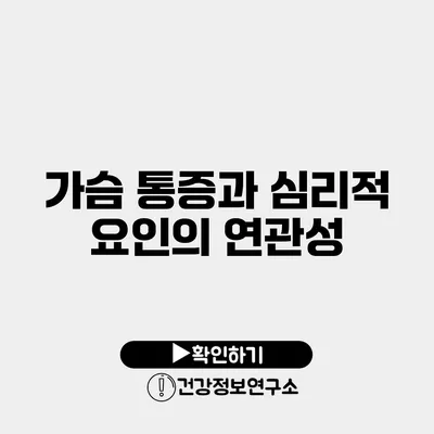 가슴 통증과 심리적 요인의 연관성