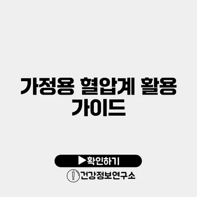 가정용 혈압계 활용 가이드