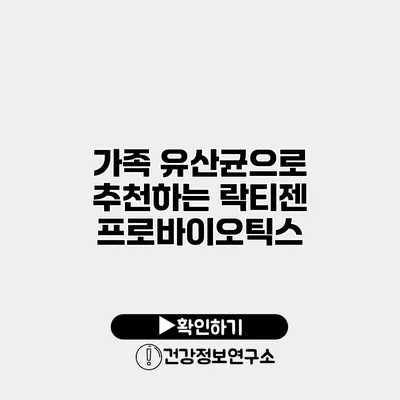 가족 유산균으로 추천하는 락티젠 프로바이오틱스