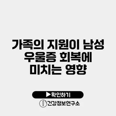 가족의 지원이 남성 우울증 회복에 미치는 영향