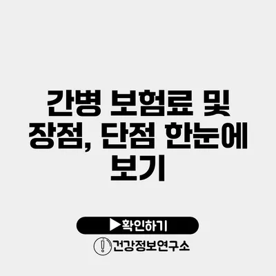 간병 보험료 및 장점, 단점 한눈에 보기