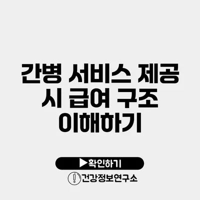 간병 서비스 제공 시 급여 구조 이해하기