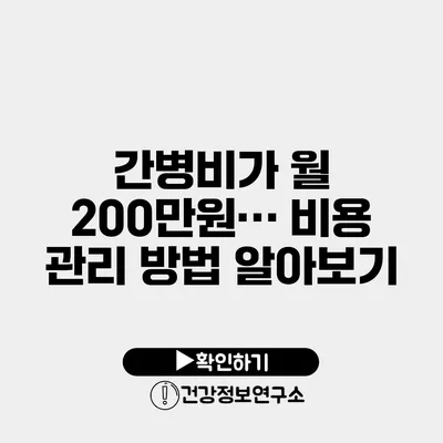 간병비가 월 200만원… 비용 관리 방법 알아보기