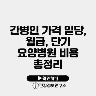 간병인 가격 일당, 월급, 단기 요양병원 비용 총정리