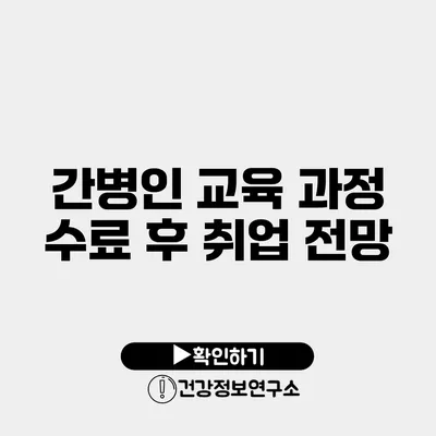 간병인 교육 과정 수료 후 취업 전망